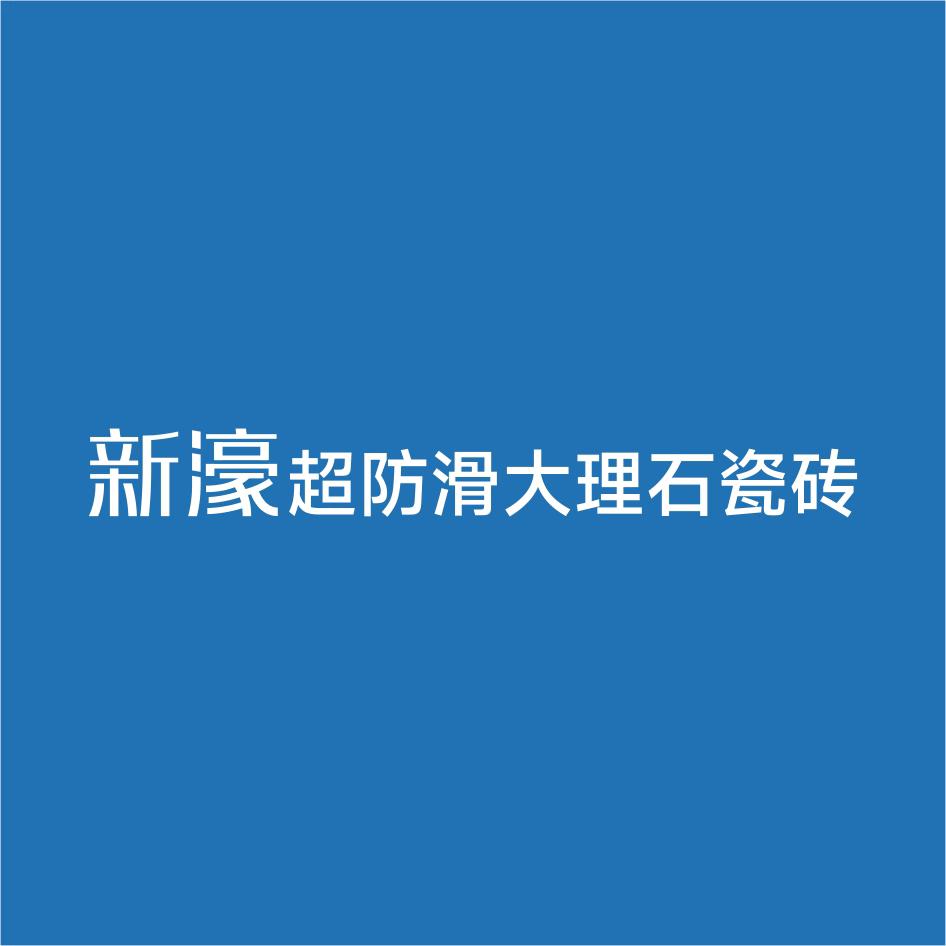 新濠超防滑大理石瓷砖（新濠陶瓷）