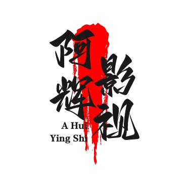 阿辉影视