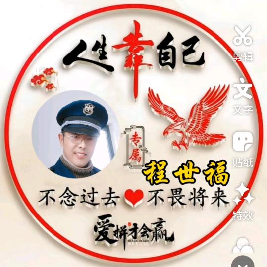 程世福