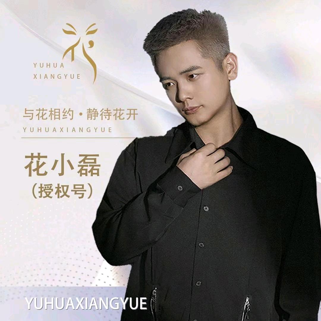 花小磊，梓墨华田