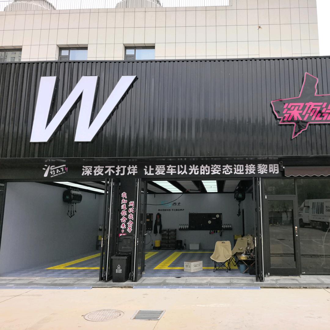 W深夜洗车房官方号