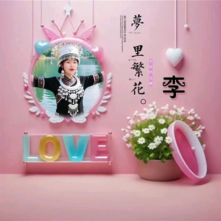 🍒🌺李尚🍒🌺往来🍒🌺