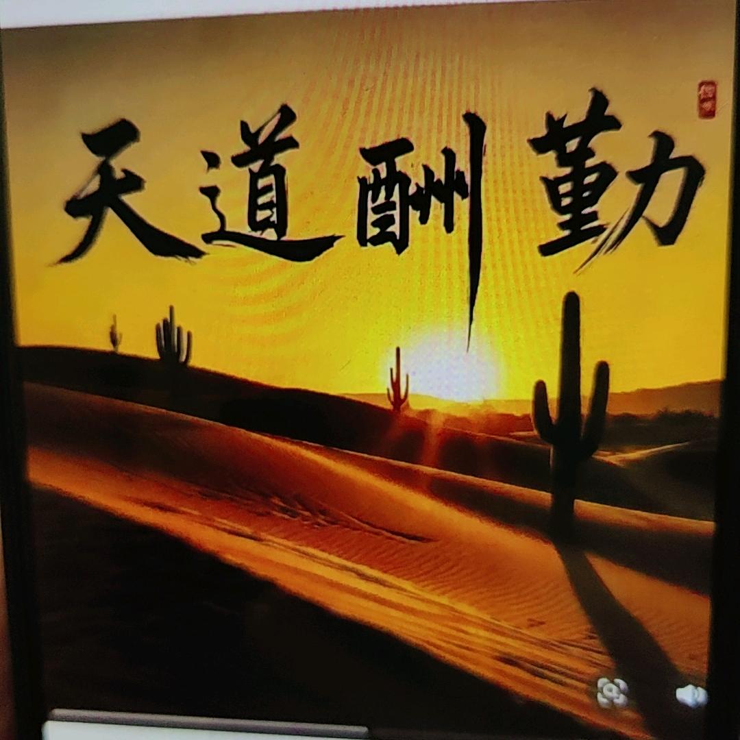 天道酬勤。