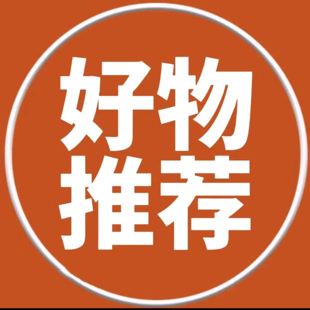 每天分享各种好物