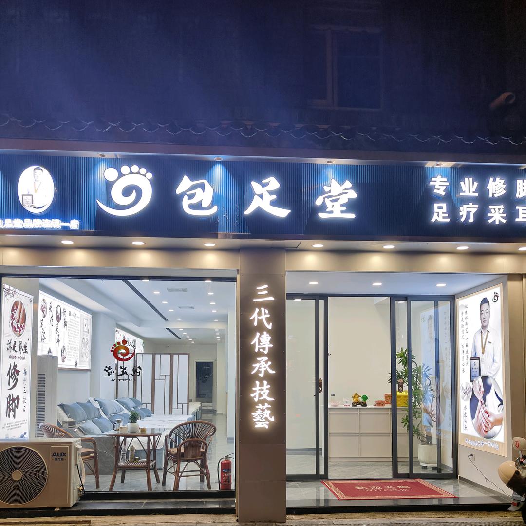 扬州包足堂