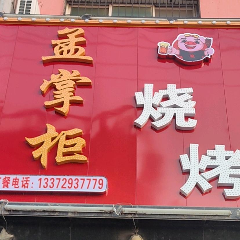 孟掌柜烧烤店