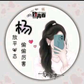💞杨憨憨～呐