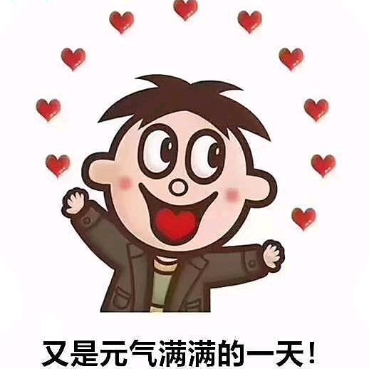 元气满满的一天