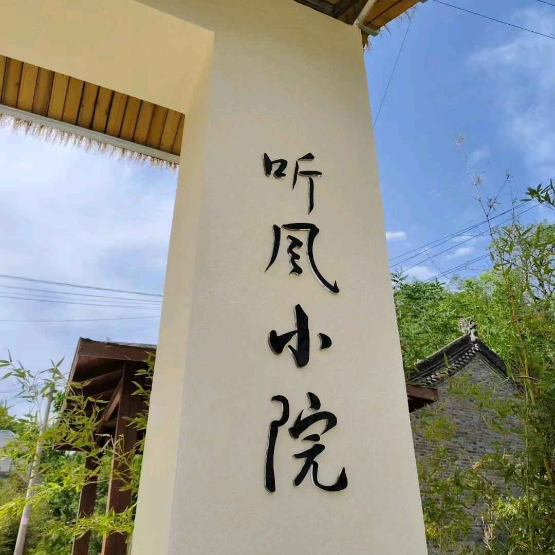 小利（听风小院）