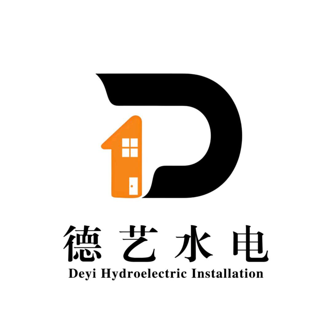 德艺水电