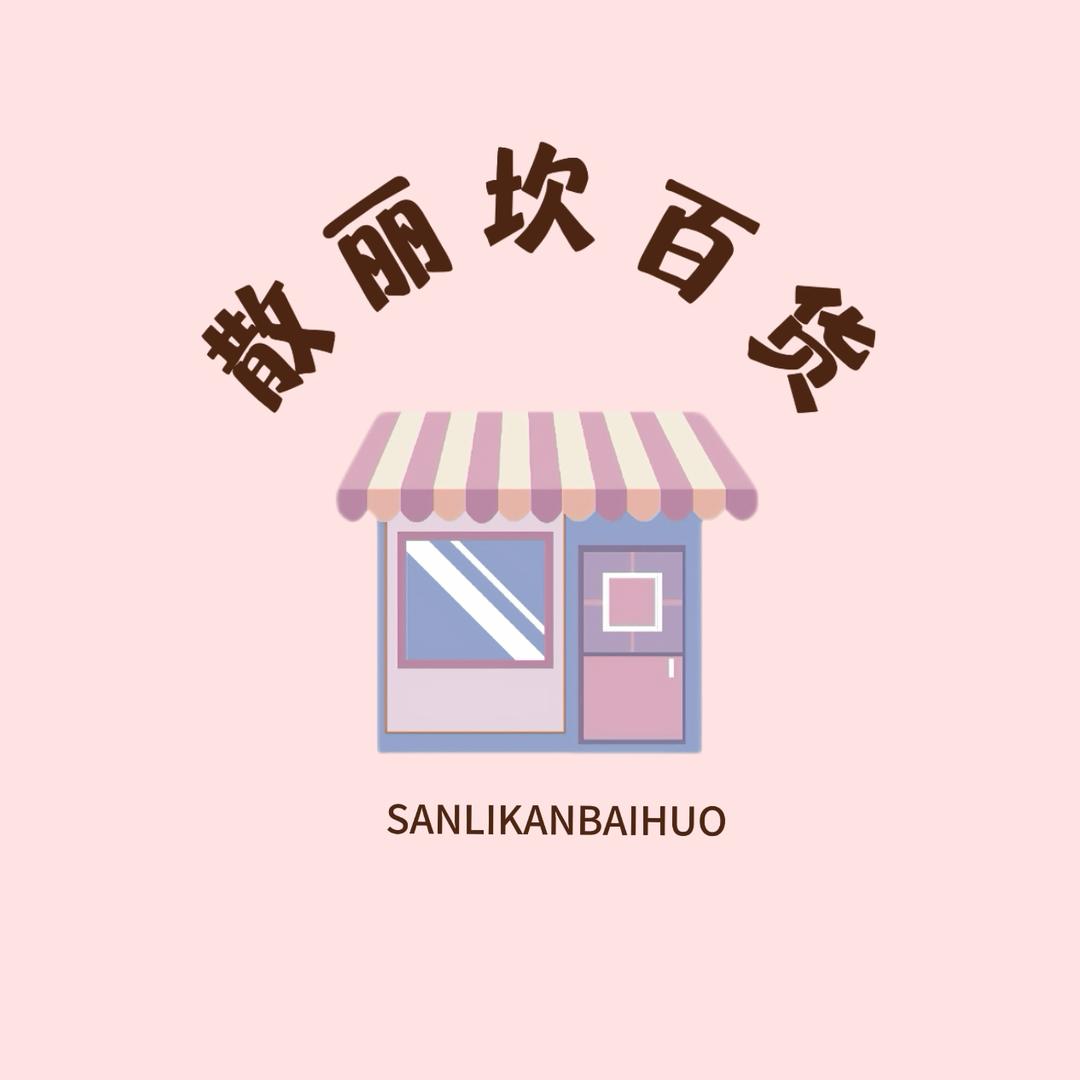 散丽坎百货