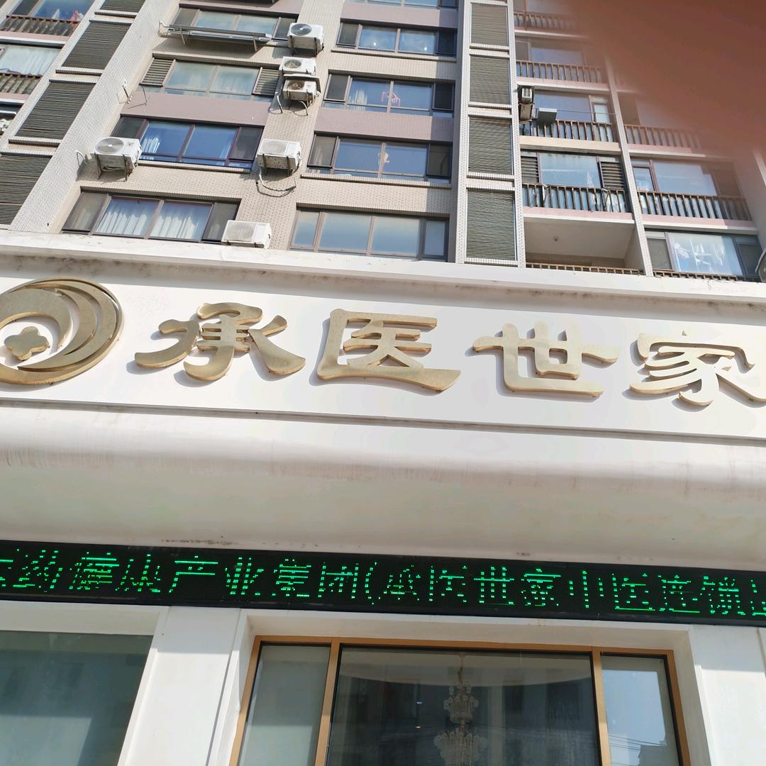 承医世家(机场店)官方号