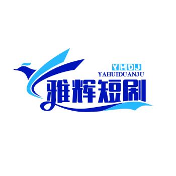 雅辉短剧
