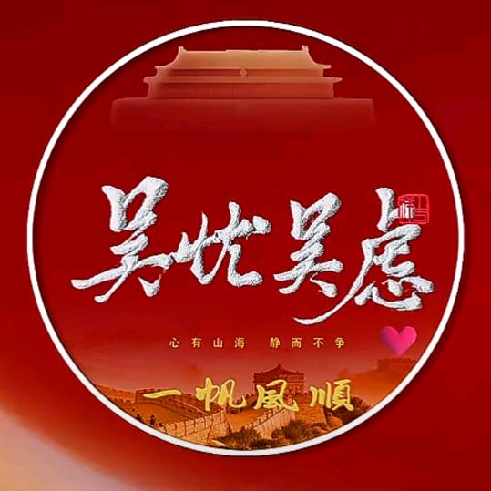 🇨🇳吴忧吴虑🇨🇳