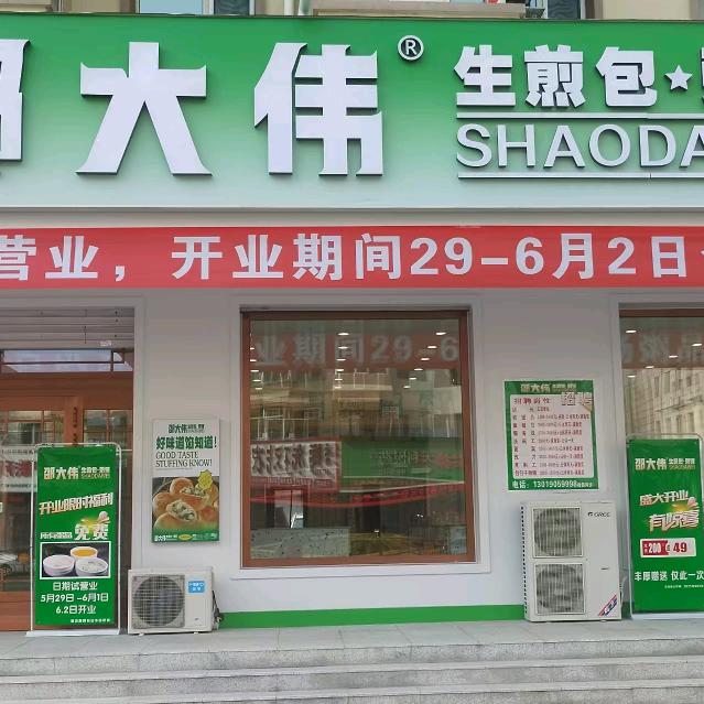 邵大伟生煎包