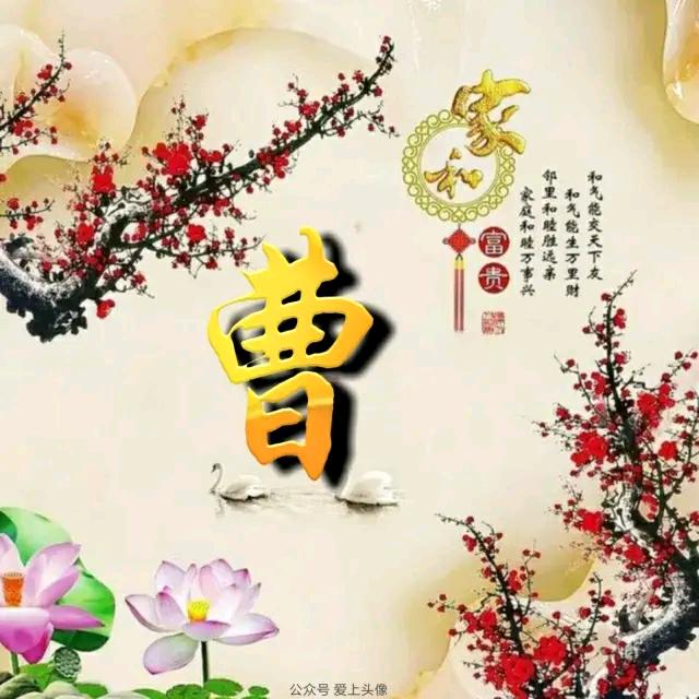 曹