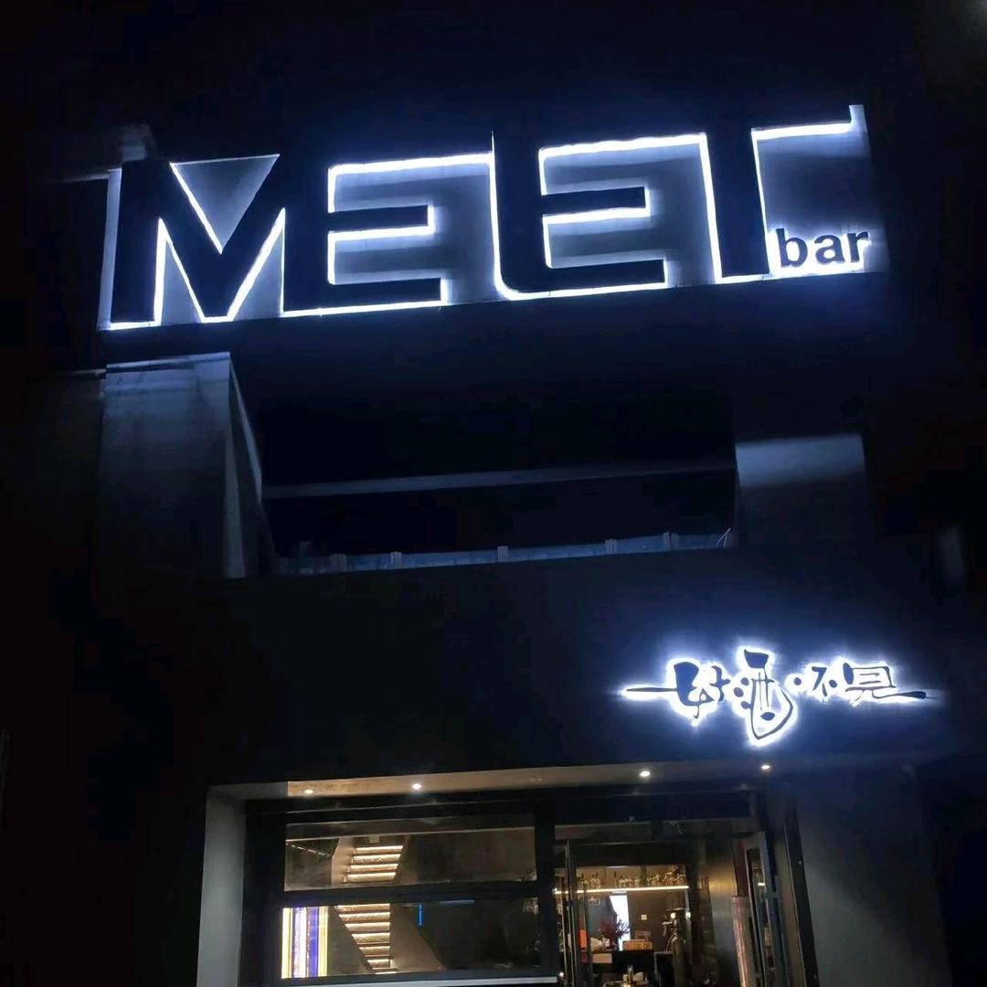 好酒不见 MEET Bar官方号