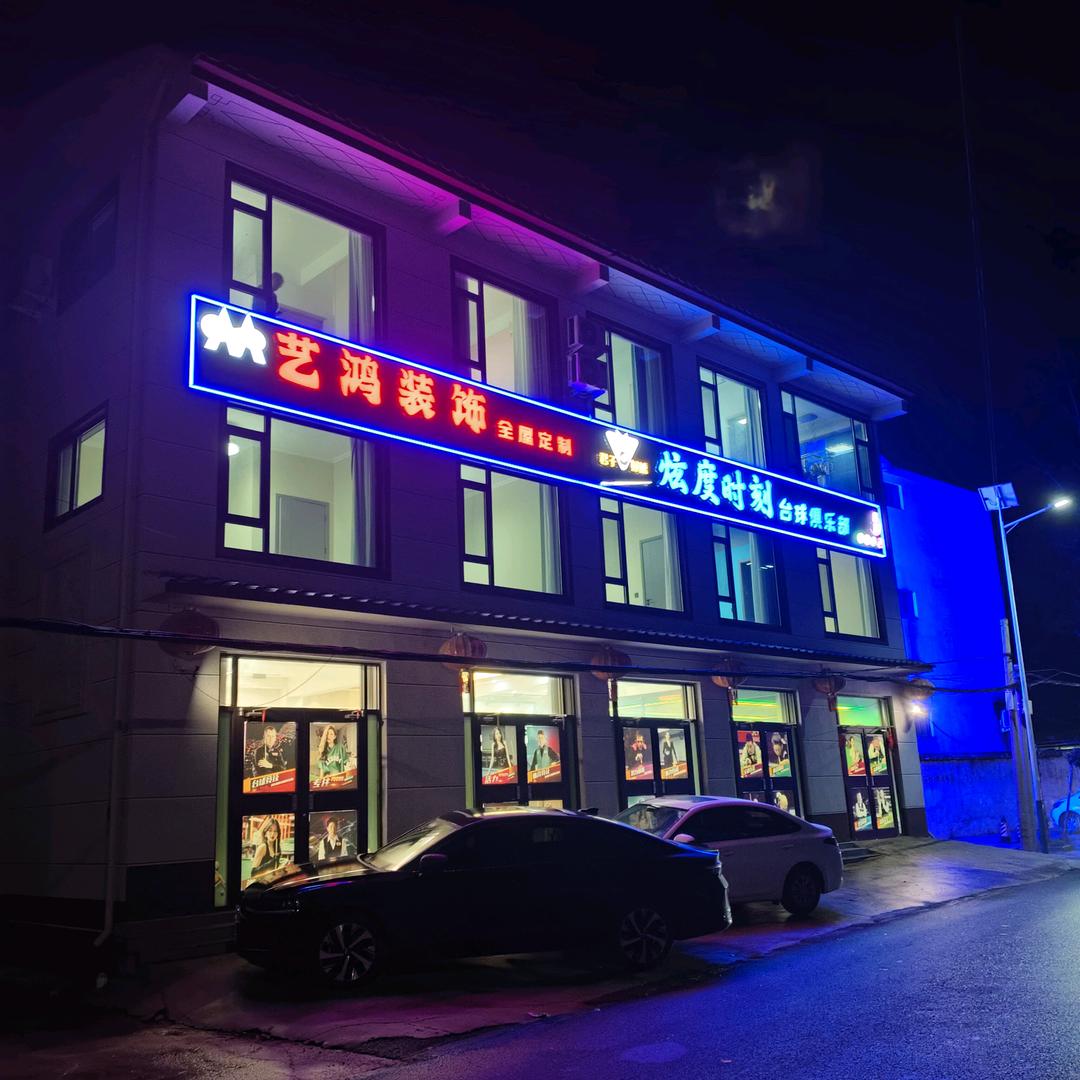 蓝弧台球俱乐部