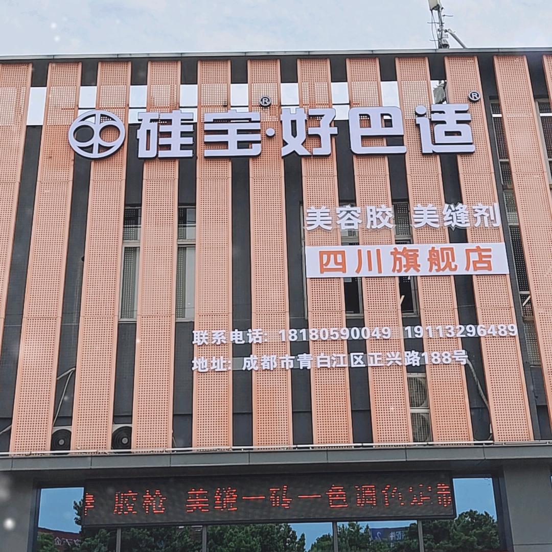 硅宝好巴适胶（成都）