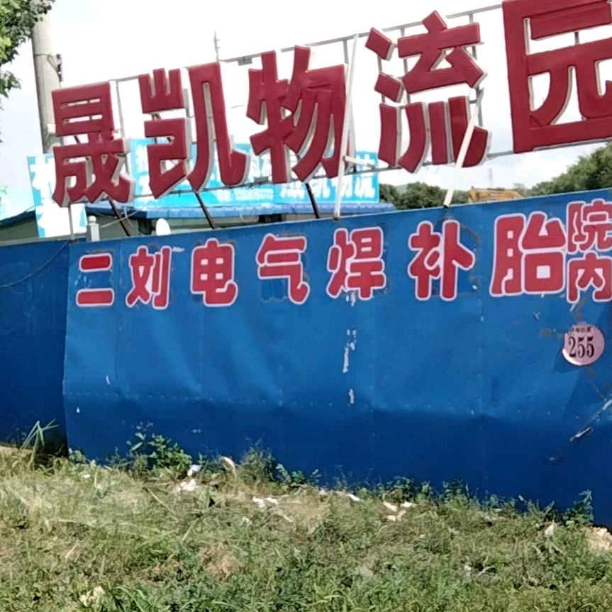 二刘电气焊修理