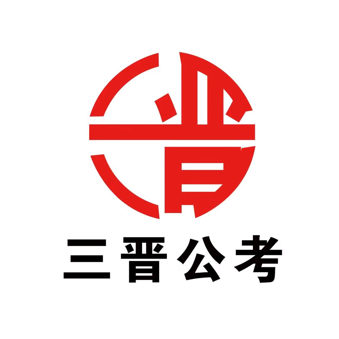 三晋公考-笑笑老师