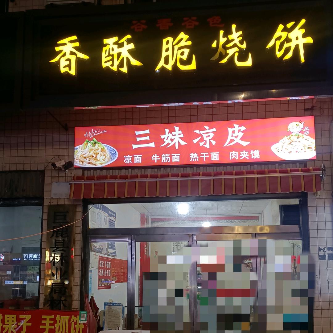 谷香谷色香酥脆烧饼