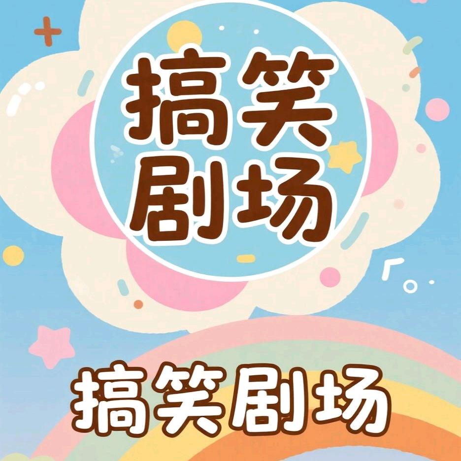聆听搞笑