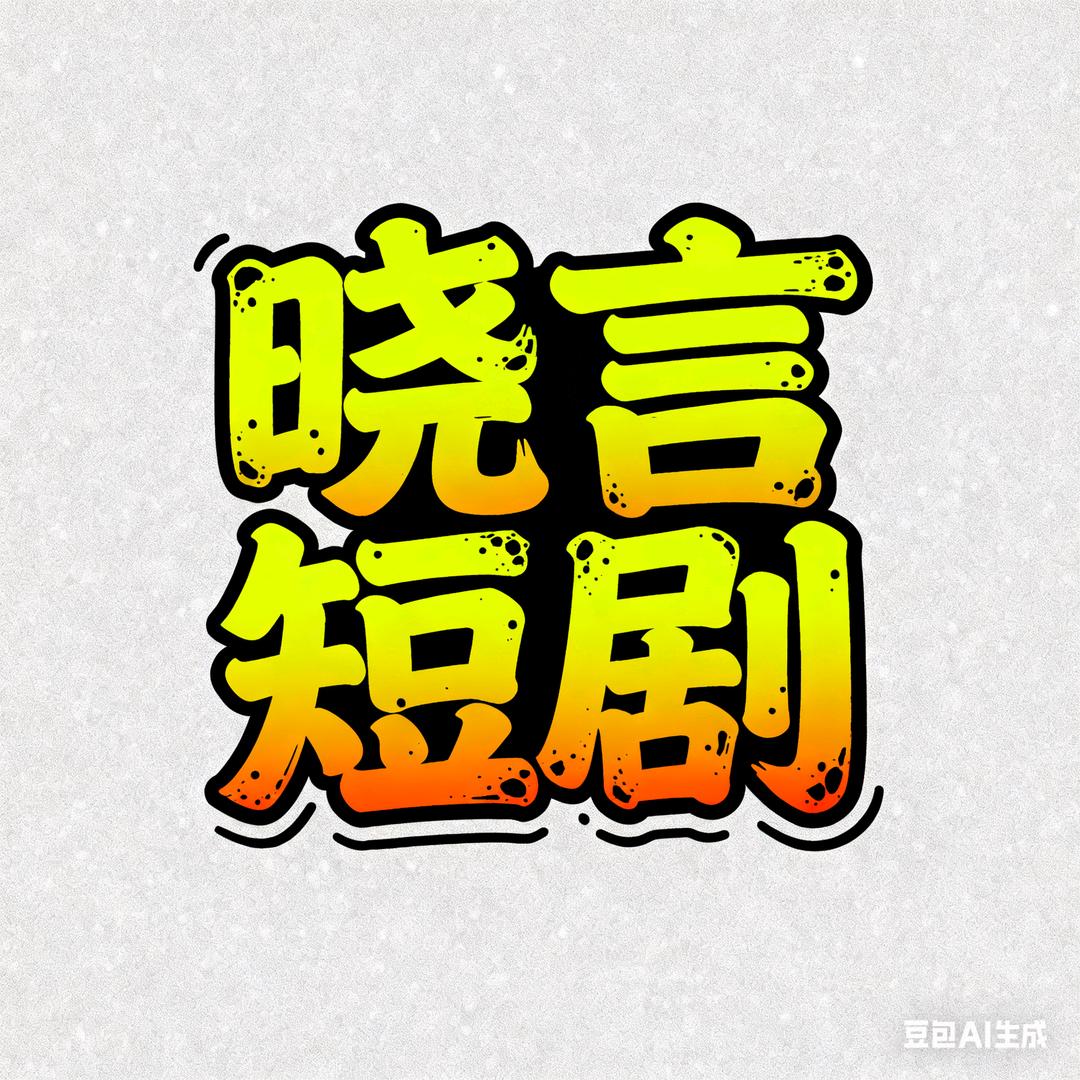 晓言短剧