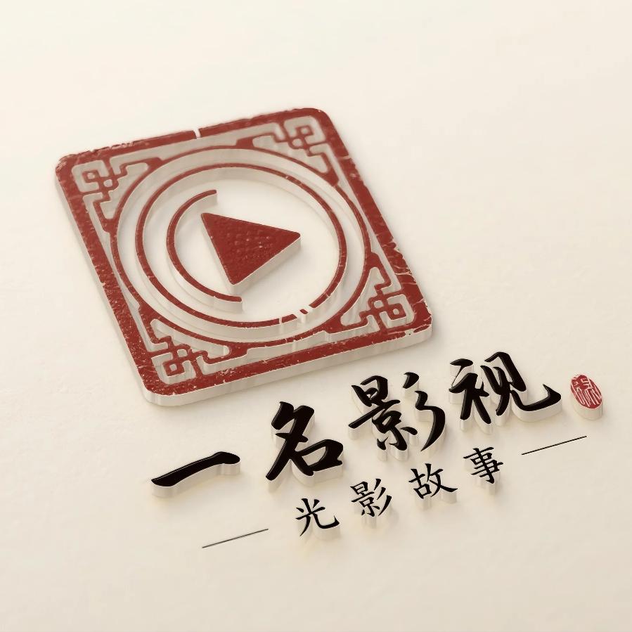 一名影视