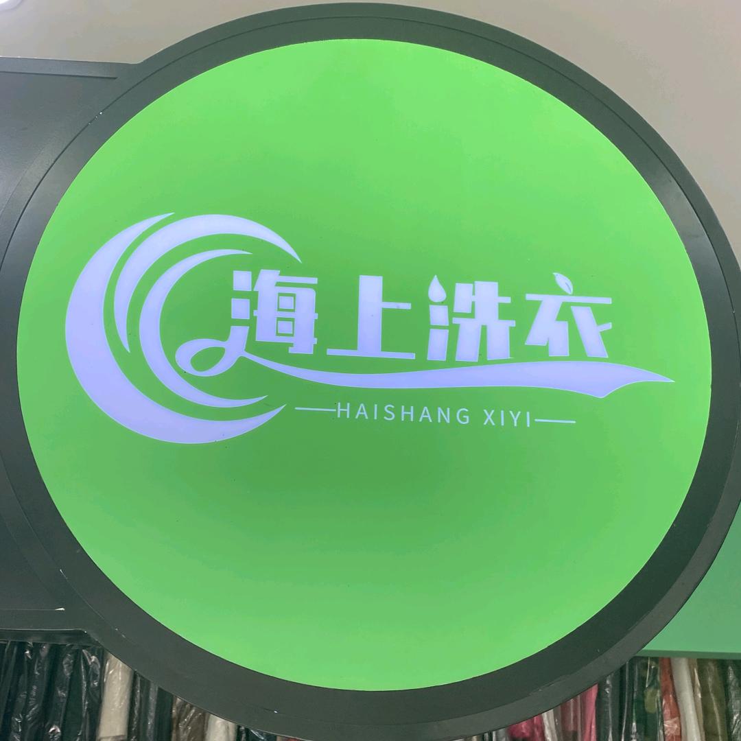雅安海上洗衣锐哥