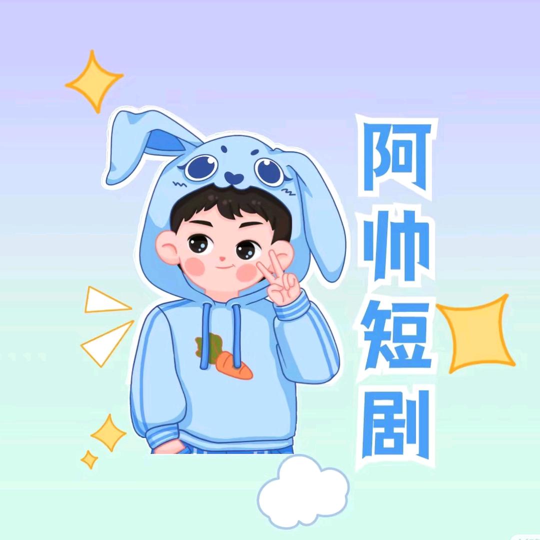 阿帅短剧