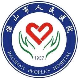 保山市人民医院