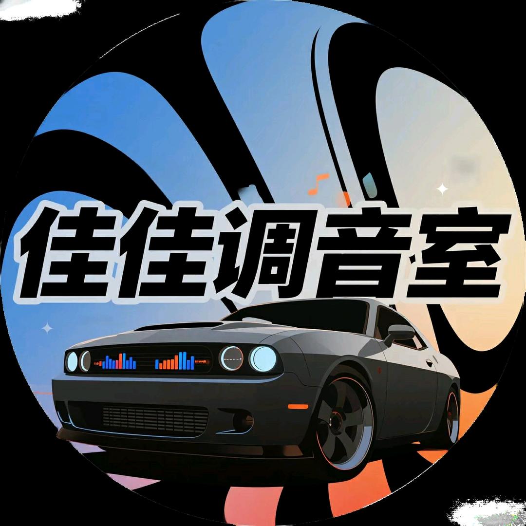 佳佳车载WAV音乐调音室