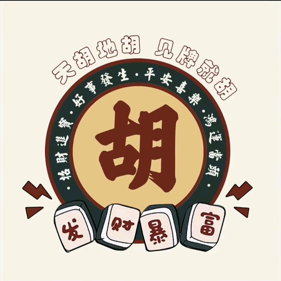 胡子弟的小茶楼（贵阳捉鸡组局↓）