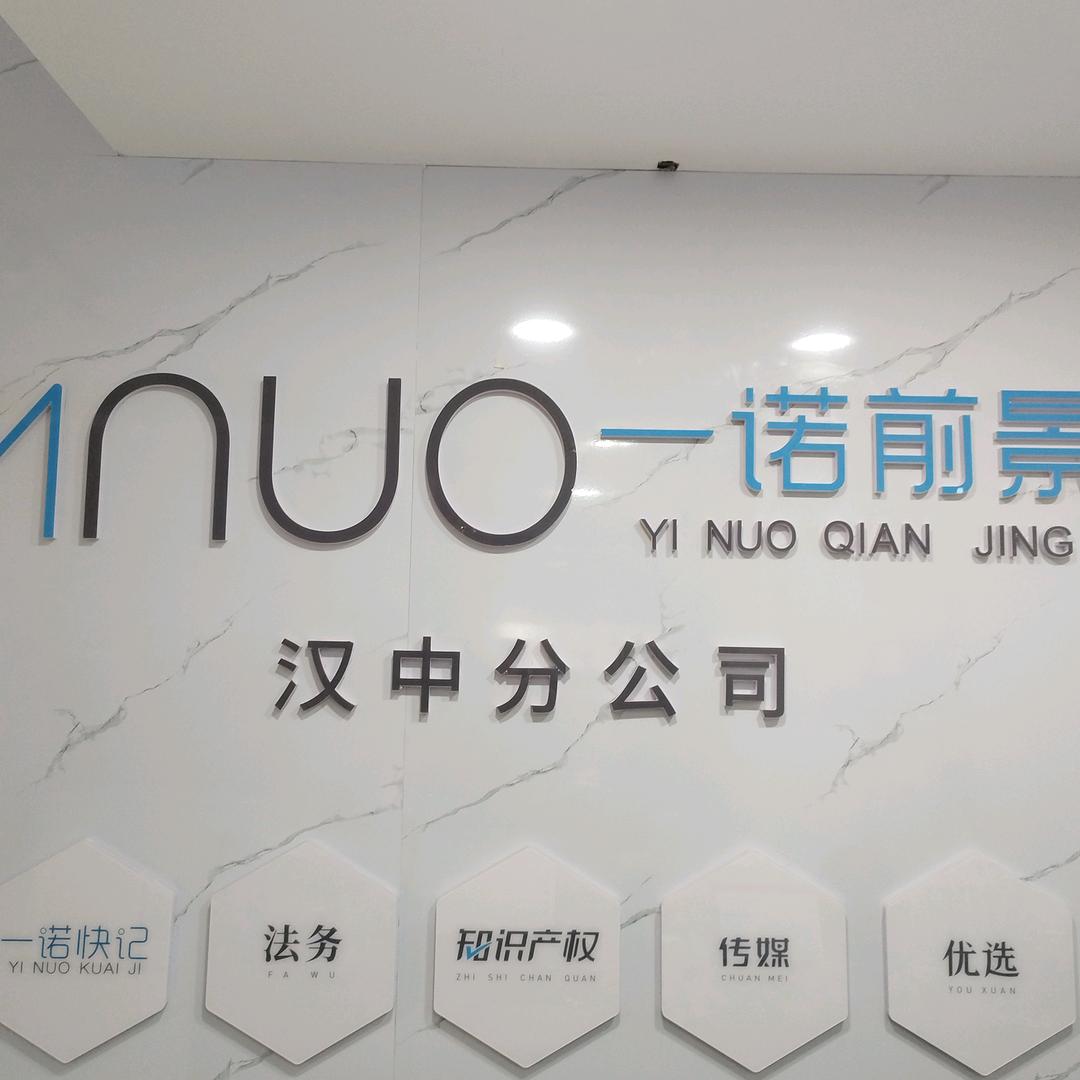 一诺前景汉中分公司