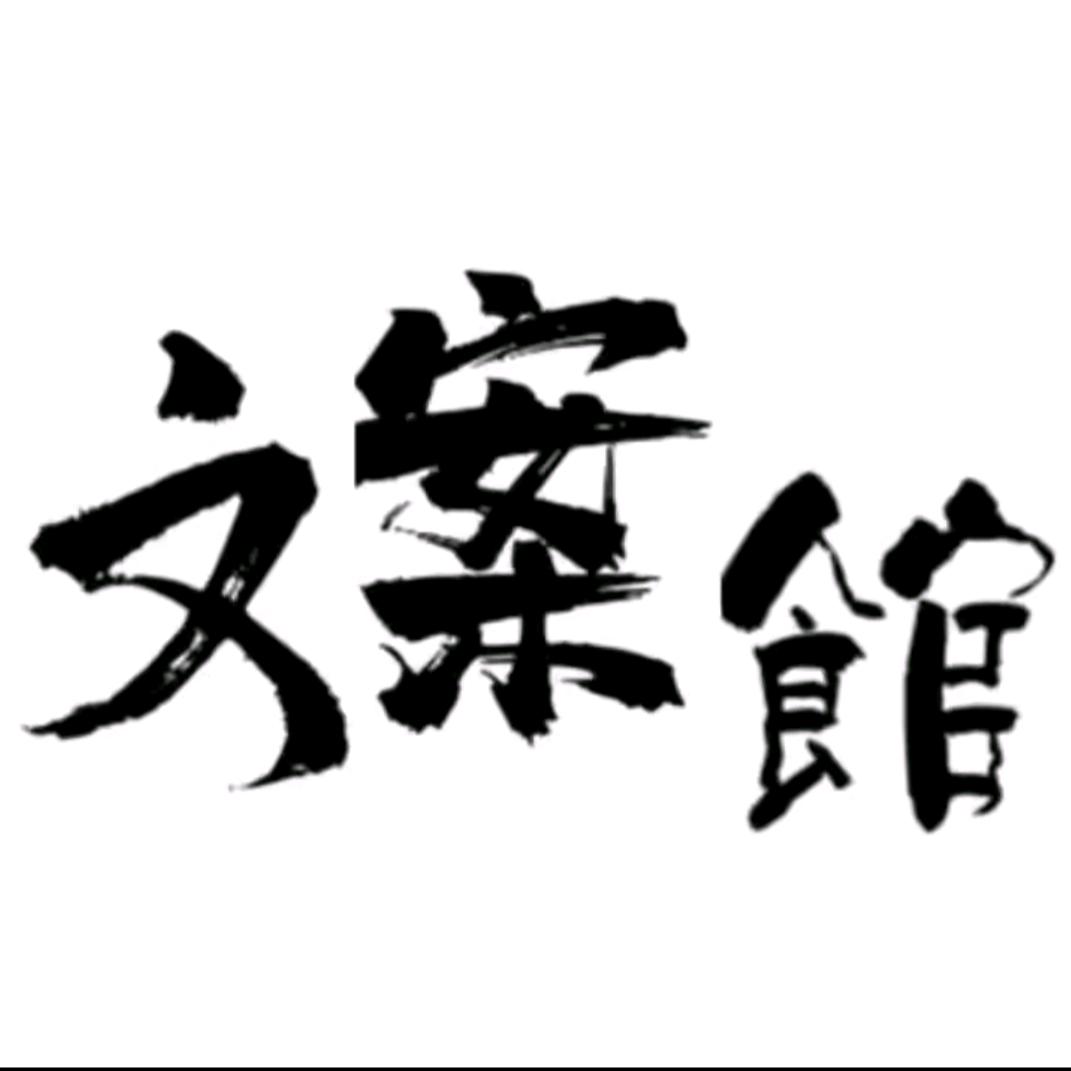 玲玲文案馆