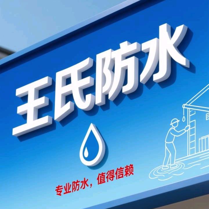 防水选王氏  安心一辈子