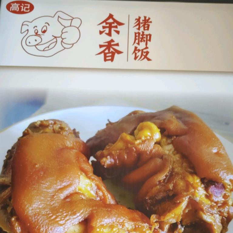 高记余香猪脚饭…golden