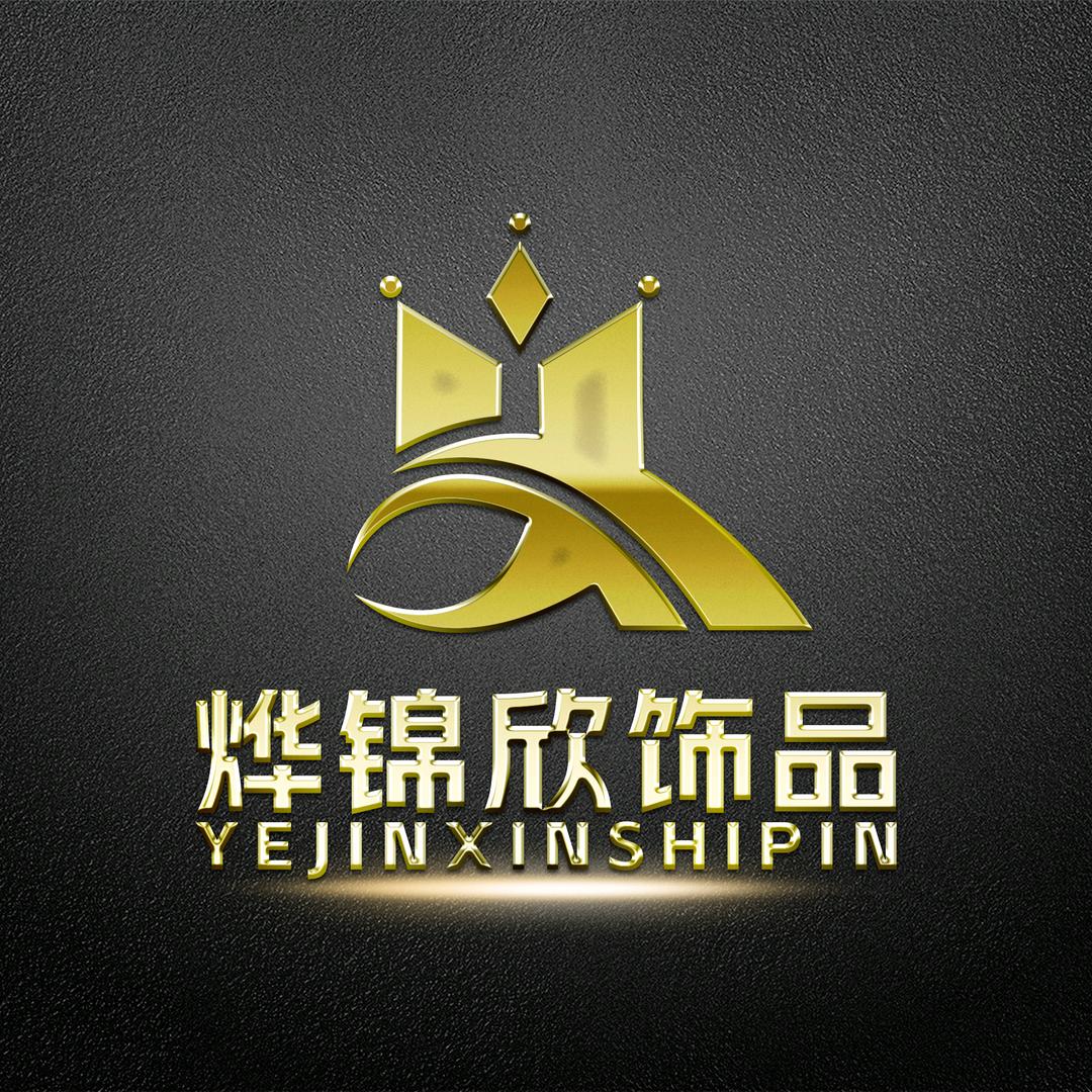 烨锦欣饰品