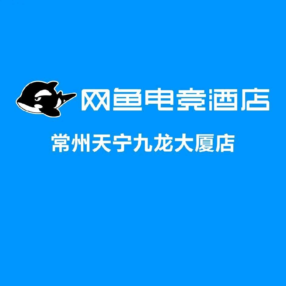 网鱼电竞酒店(常州天宁九龙大厦店)专用号
