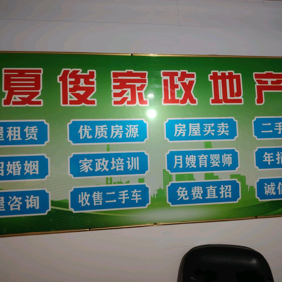 襄阳夏俊地产有限公司