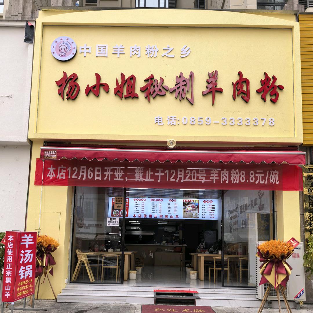 杨小姐秘制羊肉粉（桔山湖店）