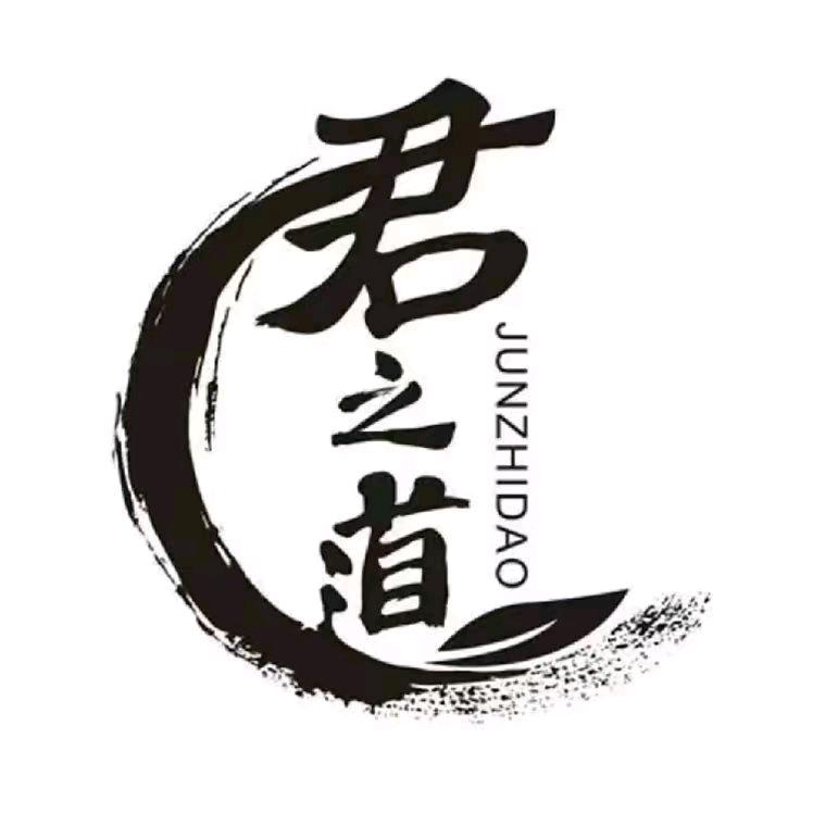 君之道