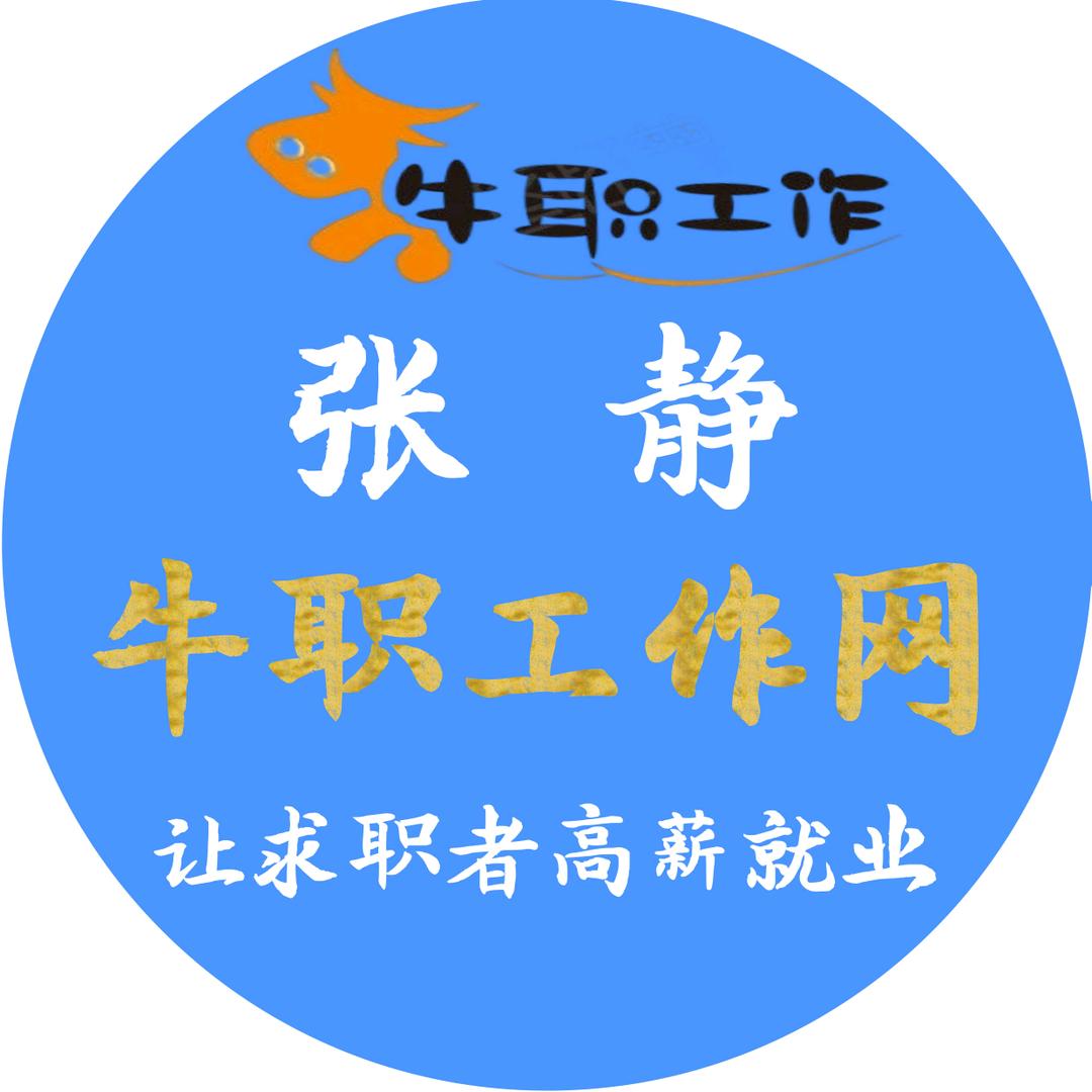 牛职-张静