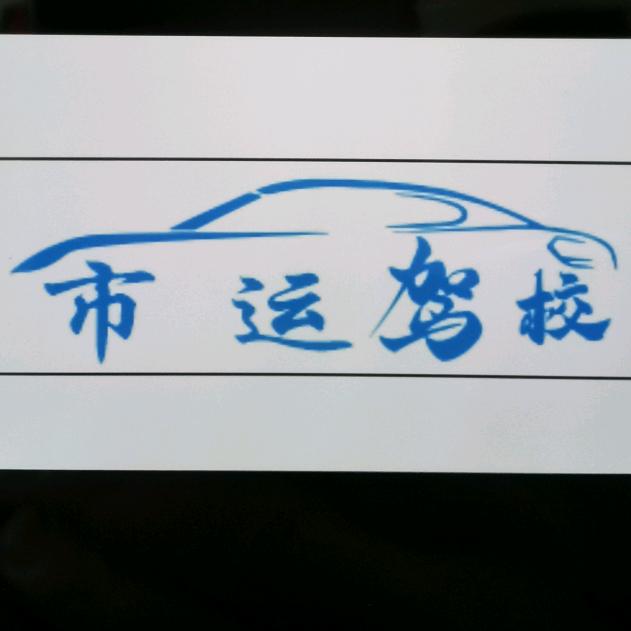 淮南市-市运驾校
