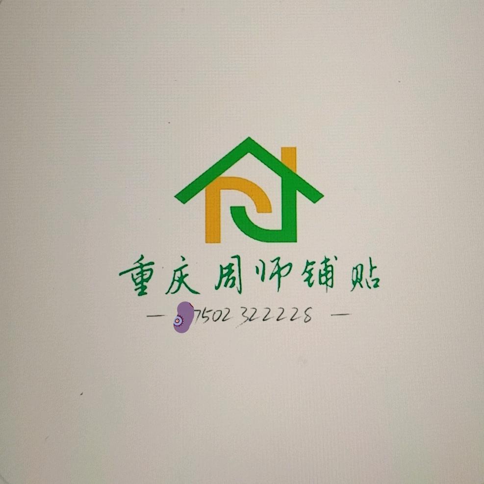 🏍重庆周师铺贴 专注家装🏍