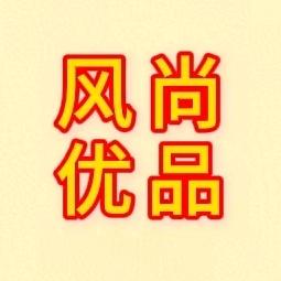风尚优品服饰