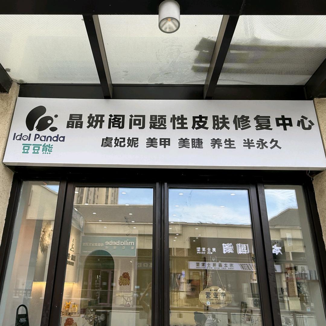 津南吾悅广场豆豆熊晶妍阁问题皮肤修复中心