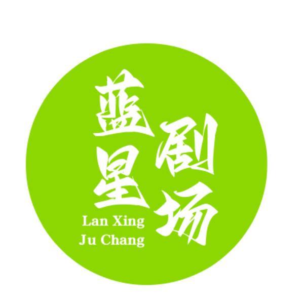 兰星剧场