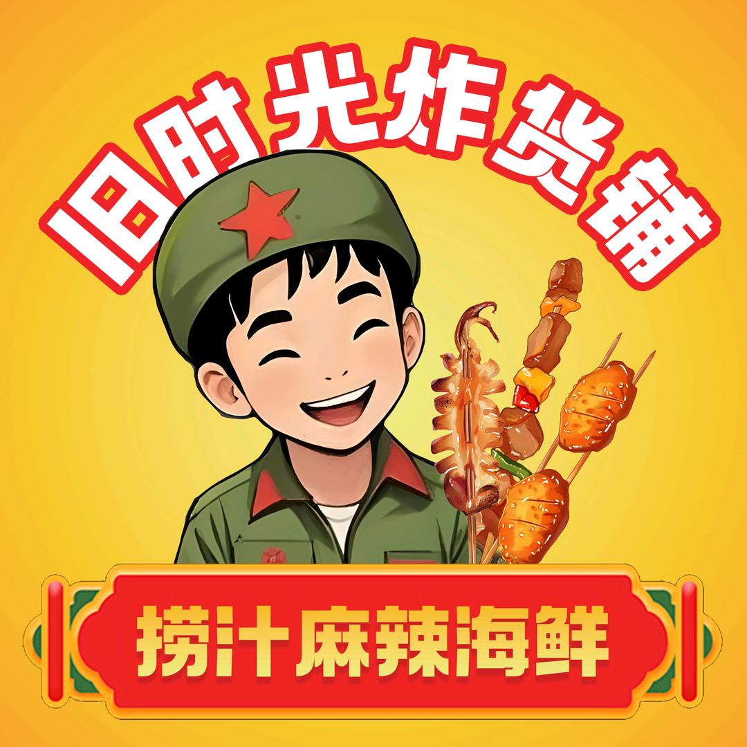 旧时光炸货铺
